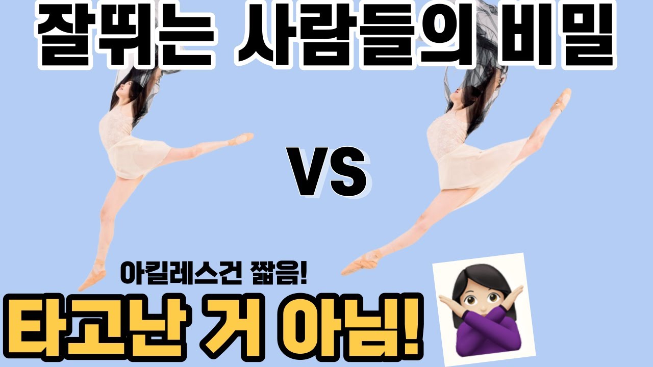 나는 왜 점프가 안될까? 점프력의 비밀 발레꿀팁ㅣ아킬레스건, 힘줄, 발목운동