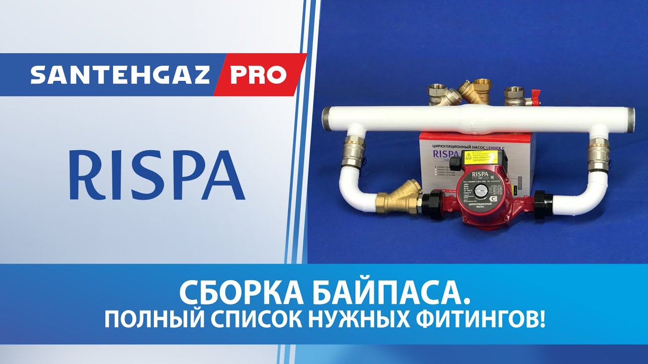 Rispa: сборка байпаса.Полный список нужных фиитингов.