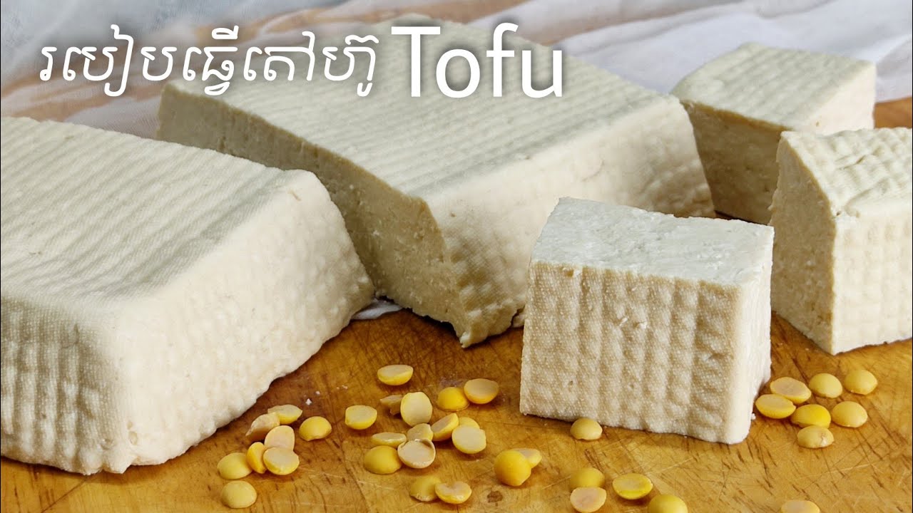 របៀបធ្វើតៅហ៊ូ មើលហើយនឹងធ្វើបានធ្វើលក់បានលុយ How to make tofu