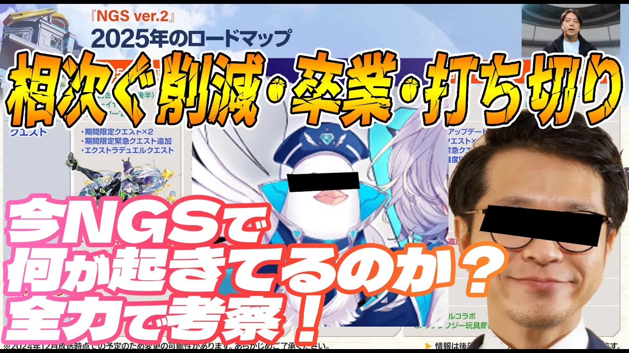 【PSO2:NGS】相次ぐ機能のサービス終了や公式の卒業、今のNGSで何が起きてるのか！？公認クリエイターが今後の流れを予想！【※ネガティブ要素注意】