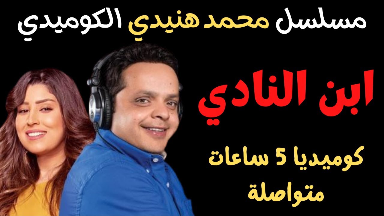 المسلسل الاذاعي الكوميدي, ابن النادي, بطولة محمد هنيدي و ايتن عامر