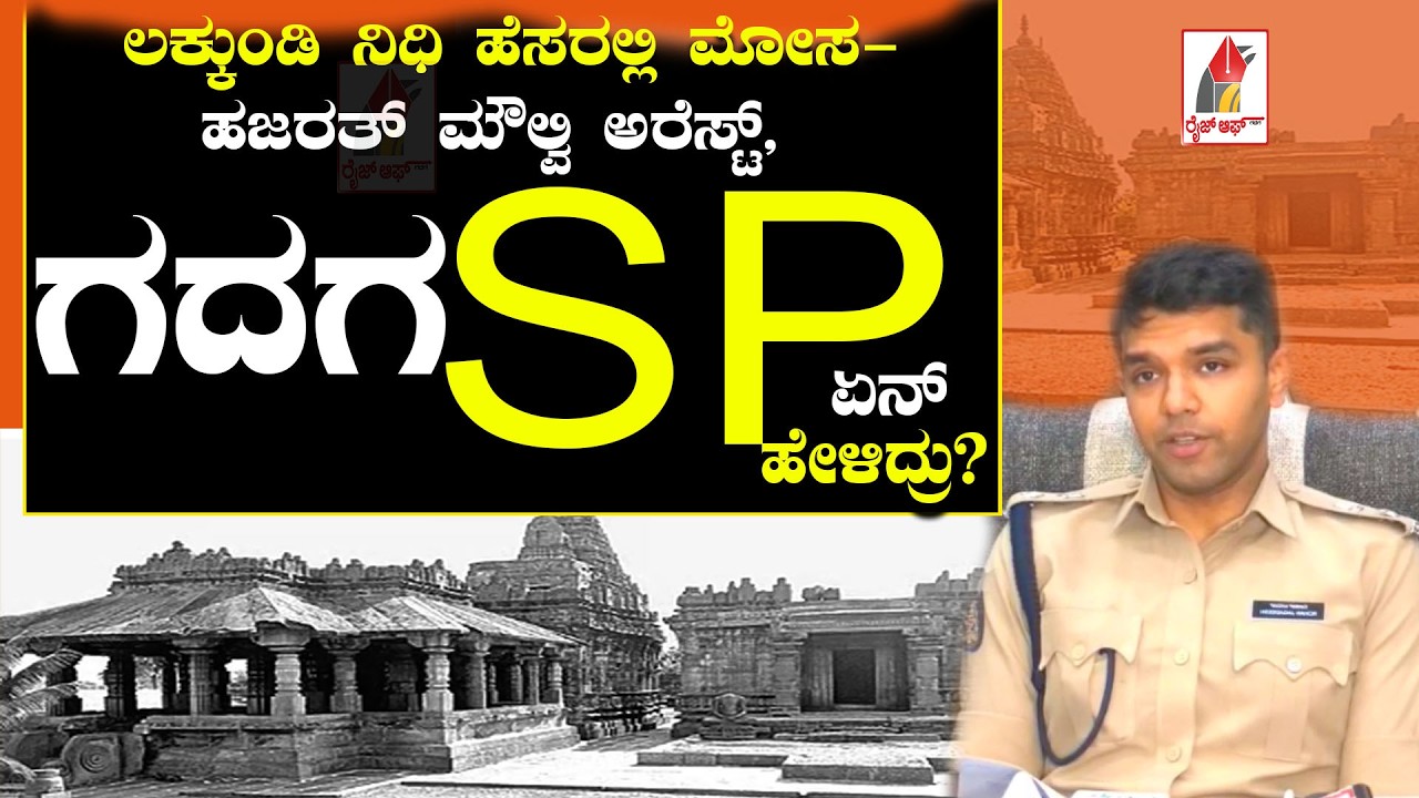 Lakkundi Nidhi Scam : ಲಕ್ಕುಂಡಿ ನಿಧಿ ಹೆಸರಲ್ಲಿ ಮೋಸ-ಹಜರತ್ ಮೌಲ್ವಿ ಅರೆಸ್ಟ್, ಗದಗ SP ಏನ್ ಹೇಳಿದ್ರು? |RISE OF