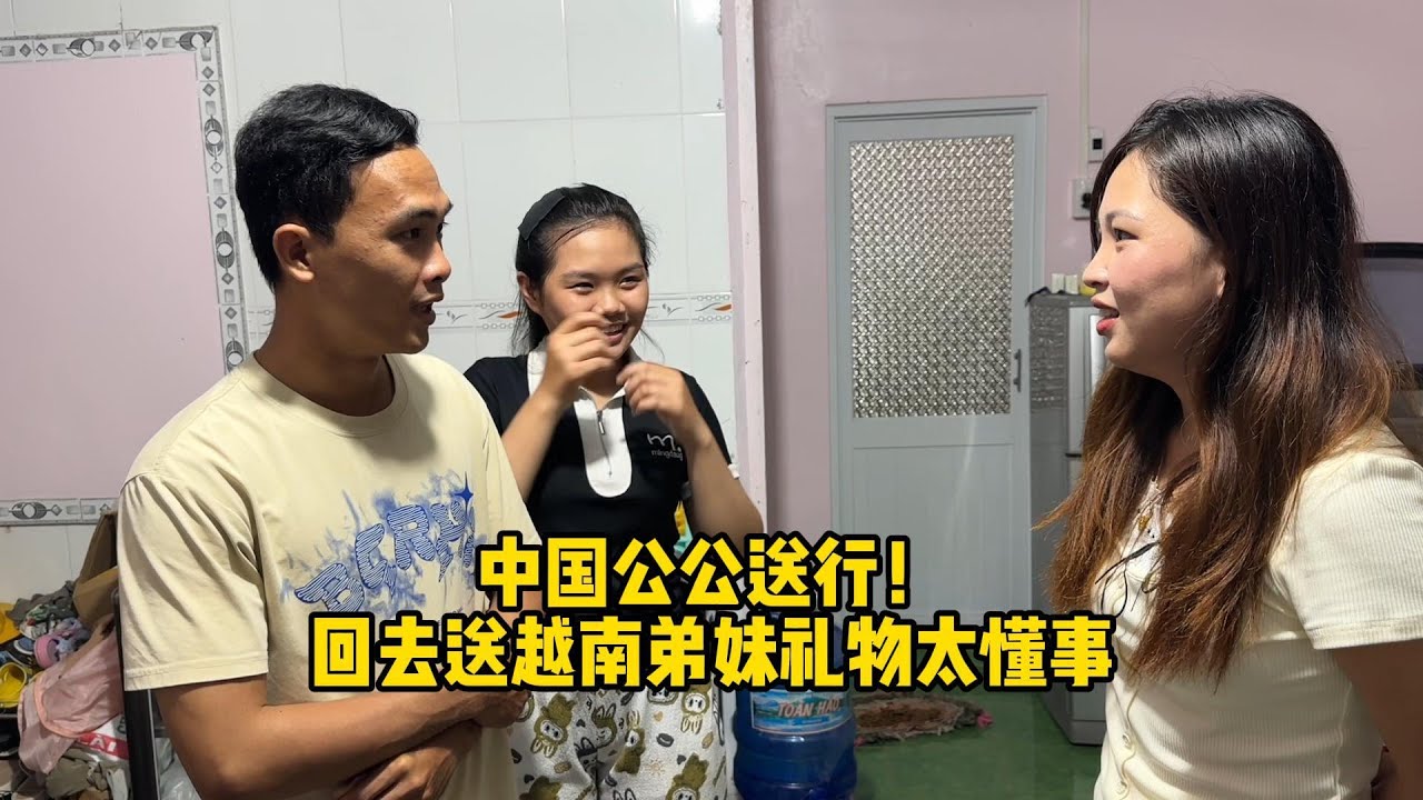 中越夫妻回到越南！没想到弟妹太懂事，送给家人礼物，这弟妹咋样