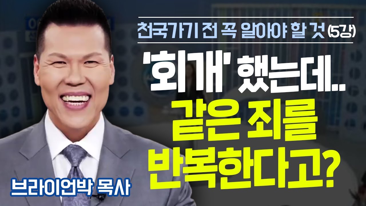 ★★'회개'에 대해 강조가 없는 현대 교회... - 브라이언박 목사와 함께하는 특급 강의