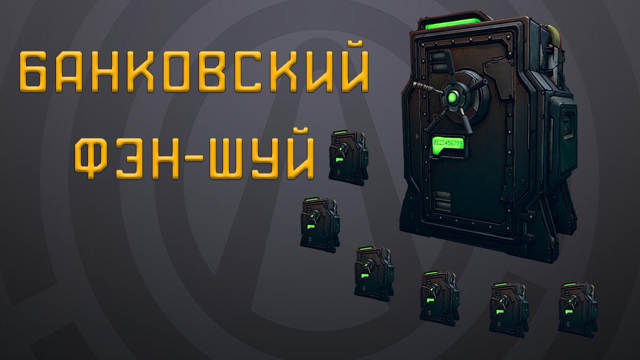 Мало места в банке! Что делать? | Borderlands 3