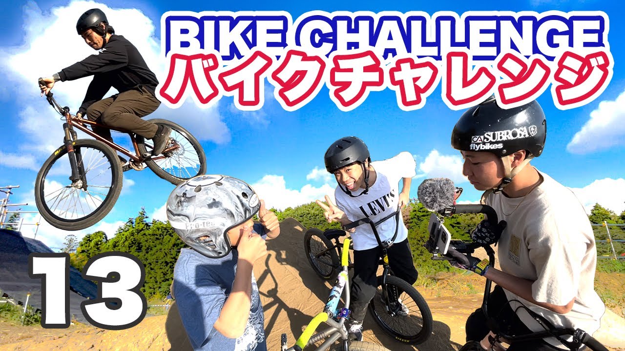 BIKE CHALLENGE/バイクチャレンジ 13｜BMX｜マウンテンバイク｜KOASTAL BIKE PARK