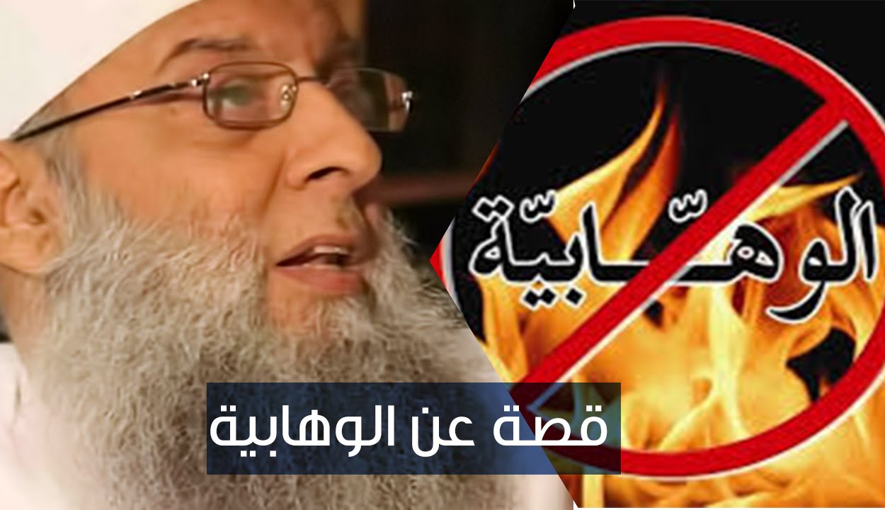 قصة عن كارهي الوهابية  يرويها الشيخ أبي إسحاق الحويني