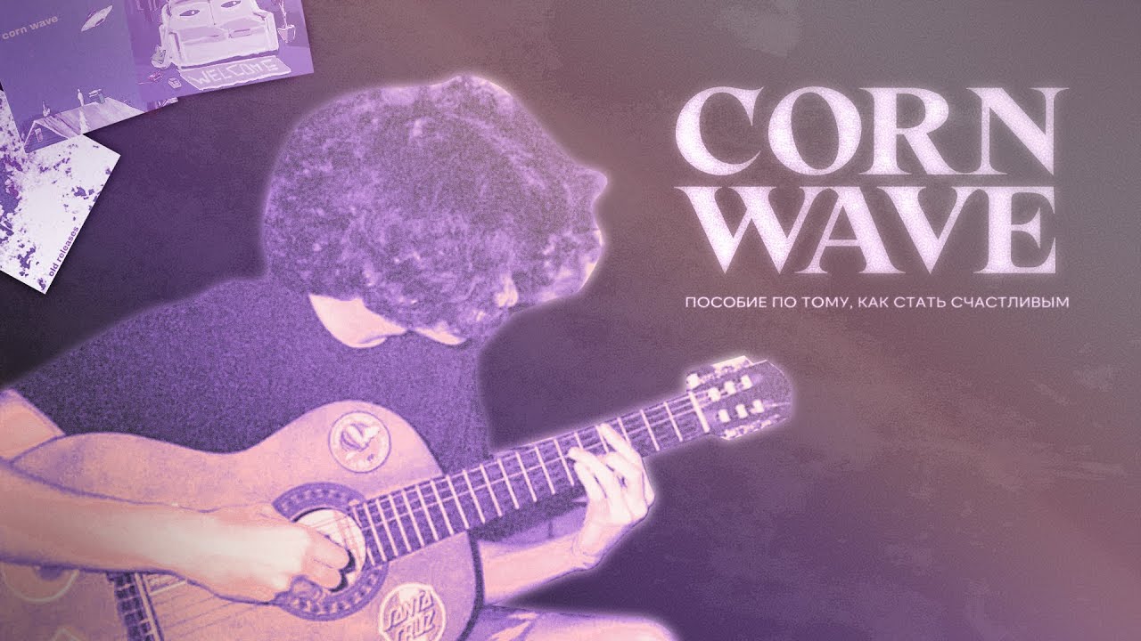 Corn Wave – рок-группа, которая достигла своей мечты