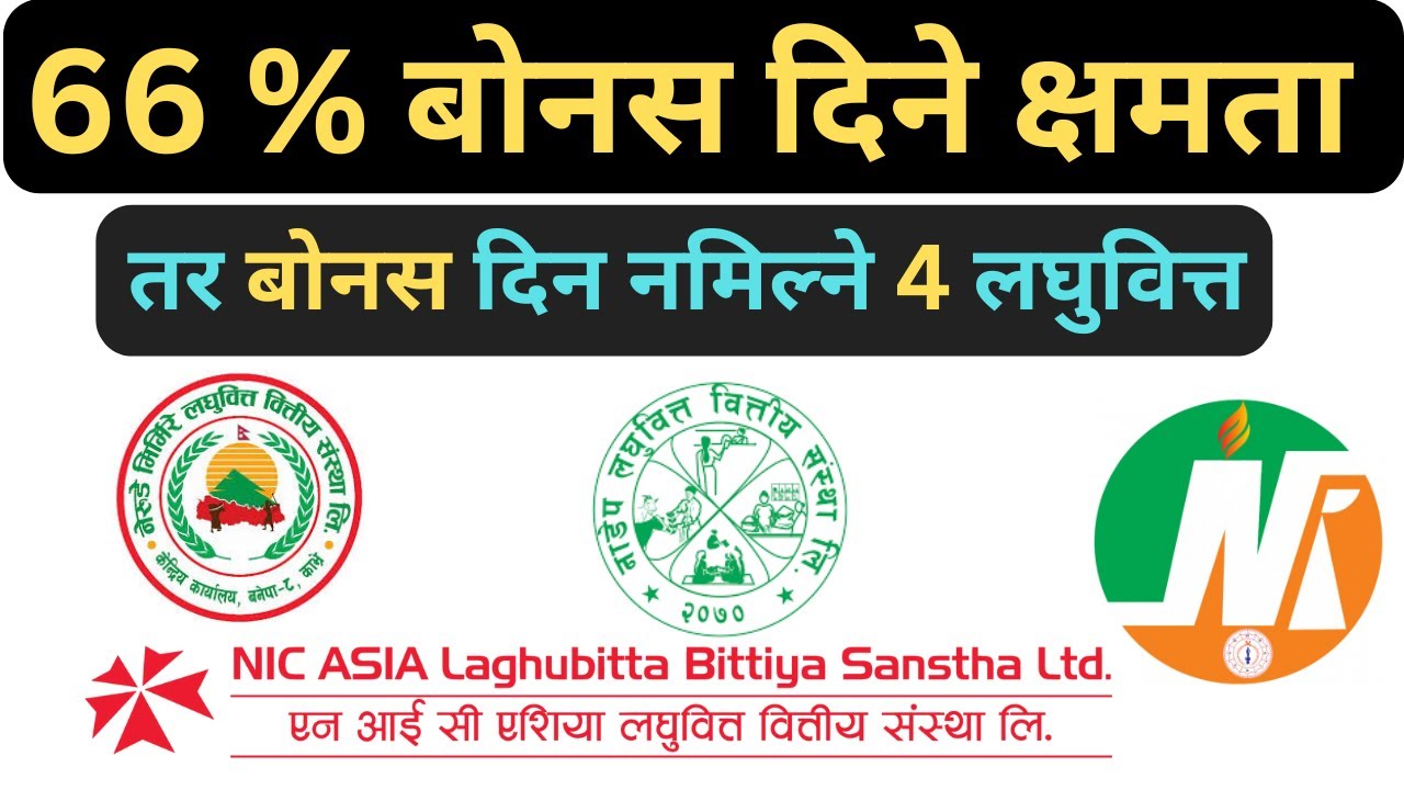 66 % बोनस दिने क्षमता भयर पनि NPL 15 भन्दा धेरै भयर लाभांस दिन नमिल्ने 4 लघुवित्त | chakrakalel |