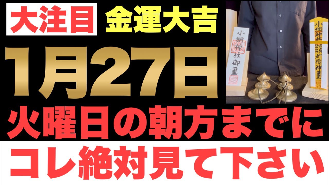 【本物でヤバい!!】1月27日(火)の朝方までに今すぐ絶対見て下さい！このあと、預金残高が一気に上昇していく予兆です！【2026年1月27日(火)金運大吉祈願】