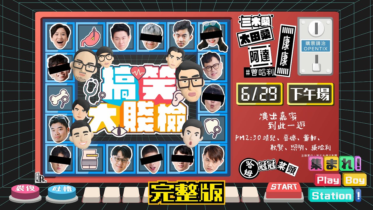 《集合囉！Play Boy Station！》~搞笑大賤檢｜完整版｜午場