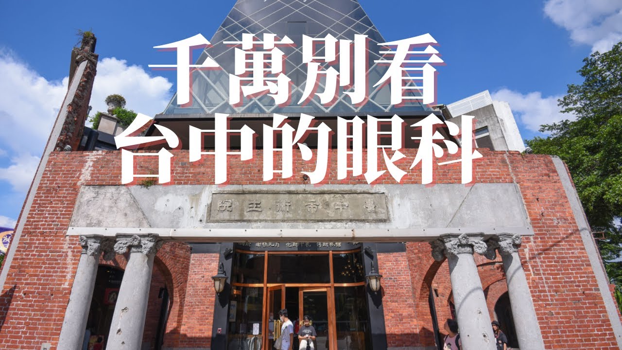【東北人漫步台灣】千萬別看台灣眼科 我踩坑了傷錢包 ｜台中宮原眼科｜太陽餅博物館