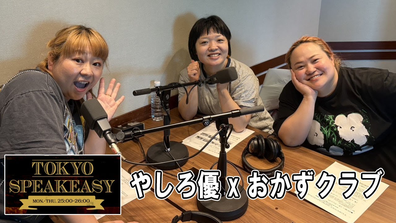 やしろ優   × おかずクラブ  オカリナ ゆいP     TOKYO SPEAKEASY ラジオ