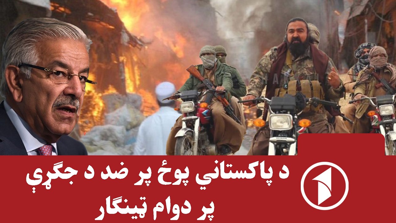 د پوځ پر وړاندې د مبارزې ټينګار کوي