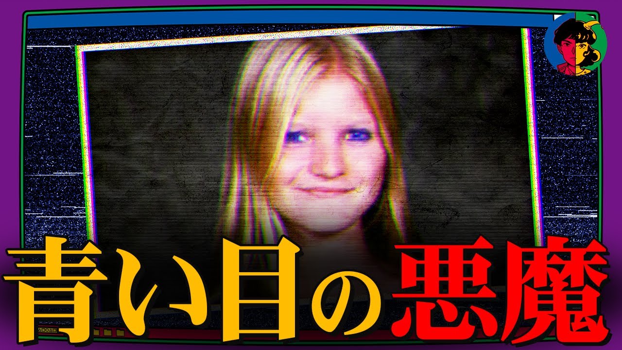 誘拐された少女の裏の顔は「青い目の悪魔」だった