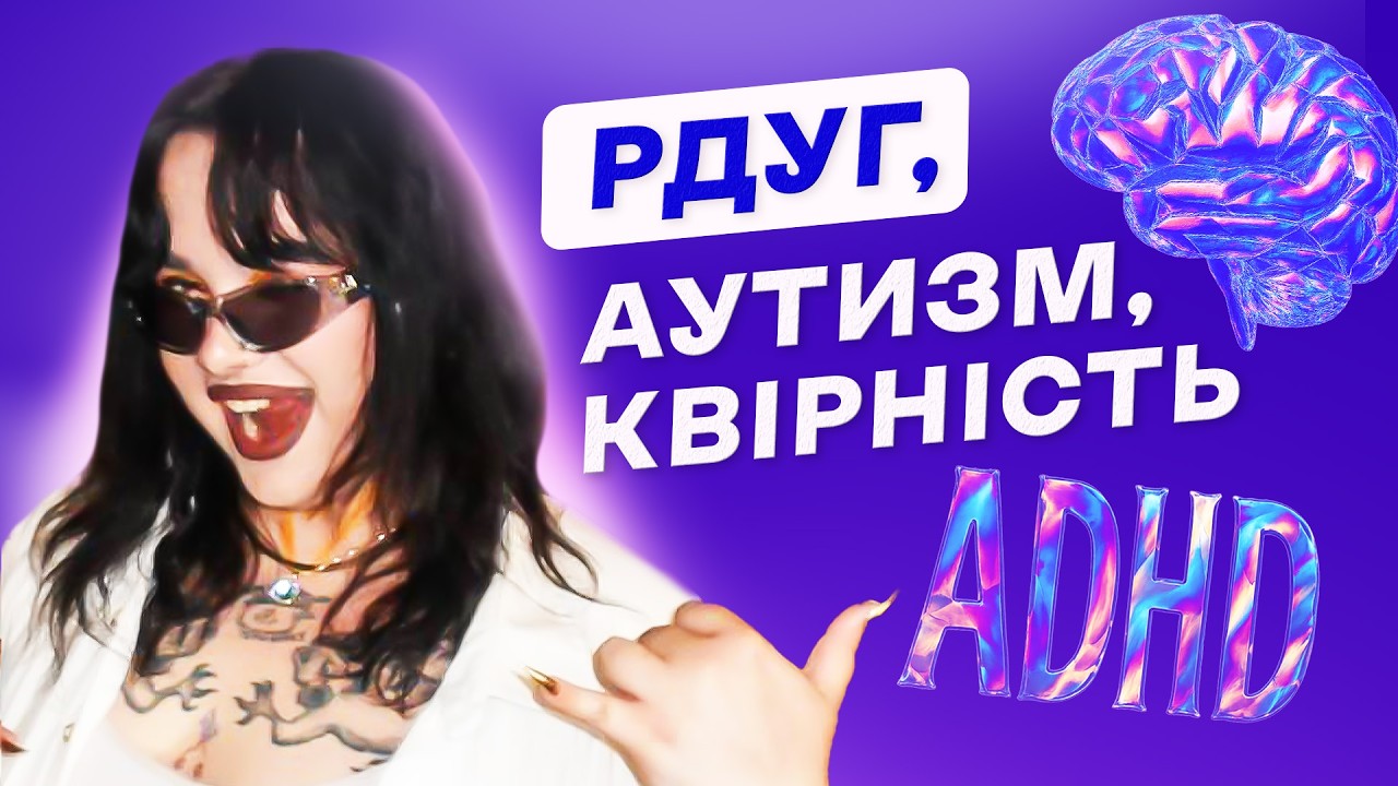 &laquo;Мене не треба виправляти&raquo;: про РДУГ, аутизм, квірність і прийняття себе | Хтось когось любить