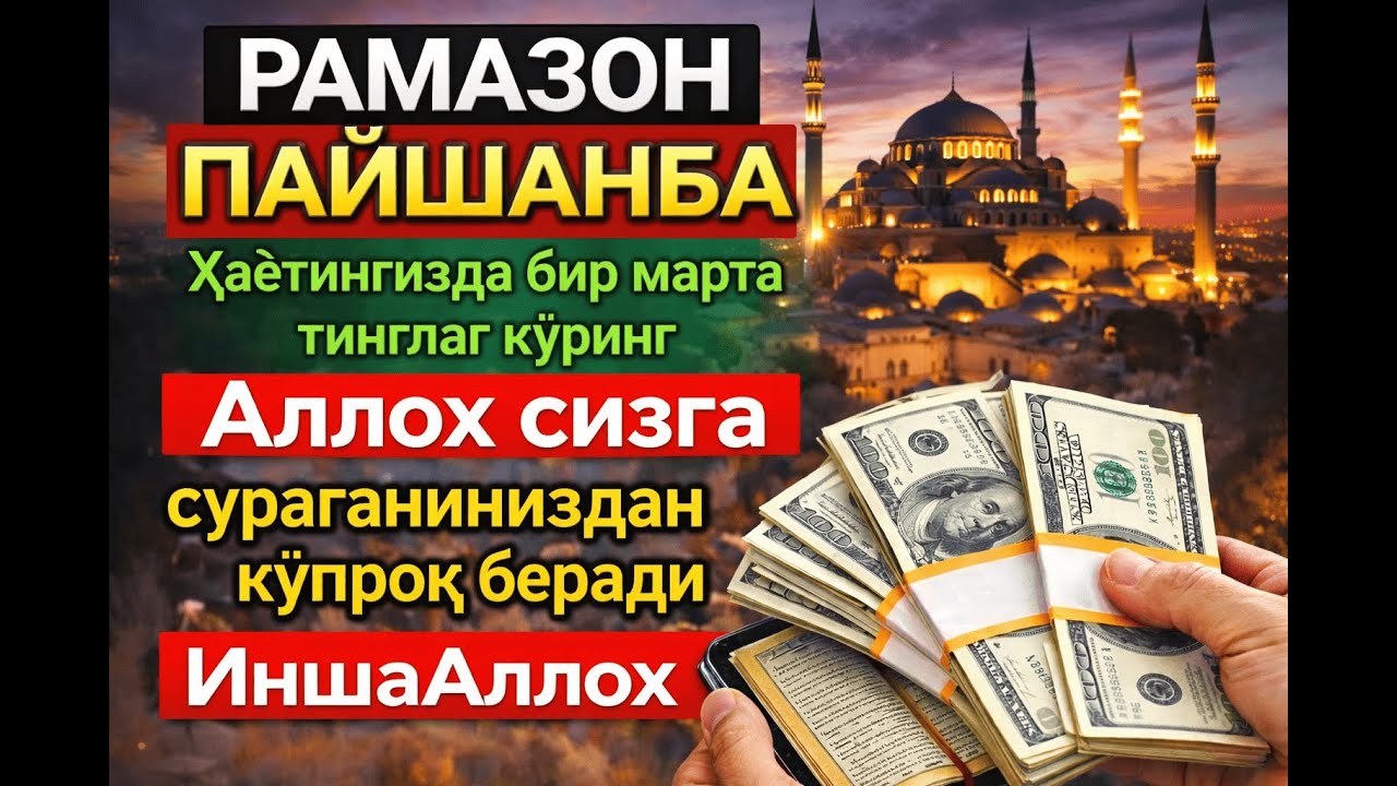 ПАЙШАНБА КУНИ ЎҚИЛАДИГАН ДУО 📿 Ризқ ва омад учун
