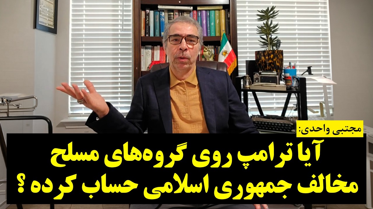 آیا ترامپ روی گروه‌های مسلح مخالف جمهوری اسلامی حساب کرده ؟