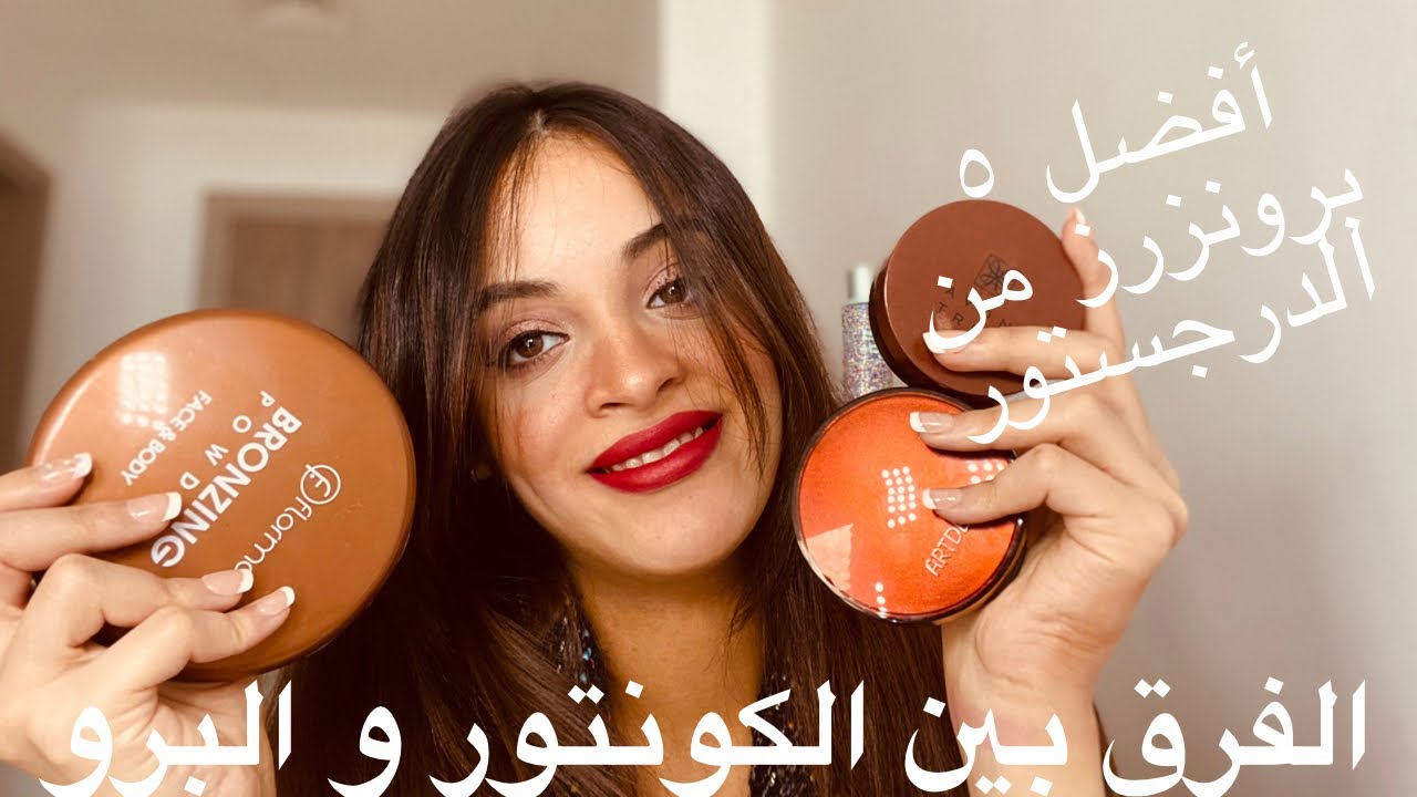 Top 5 drugstore bronzers/أحلى ٥ برونزرز من الدرجستور (رخيص) / الفرق بين الكونتور و البرونزر