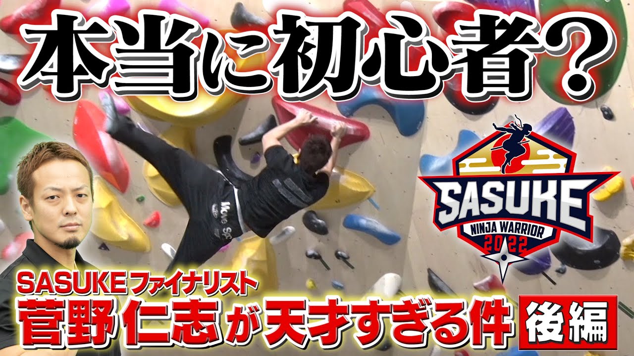 【スゴすぎ】ファイナリスト菅野仁志のボルダリングの実力がハンパない‼️【後編】
