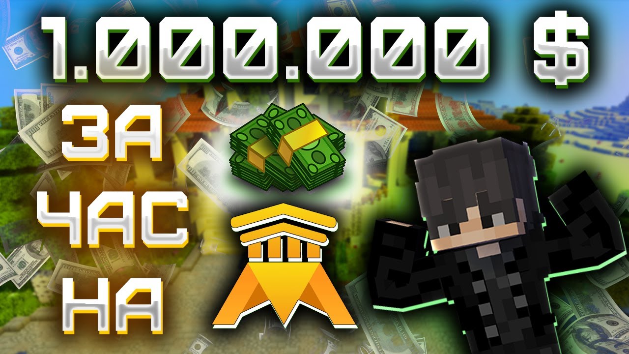 Как БЫСТРО ЗАРАБОТАТЬ 1.000.000$ На Сервере AresMine!