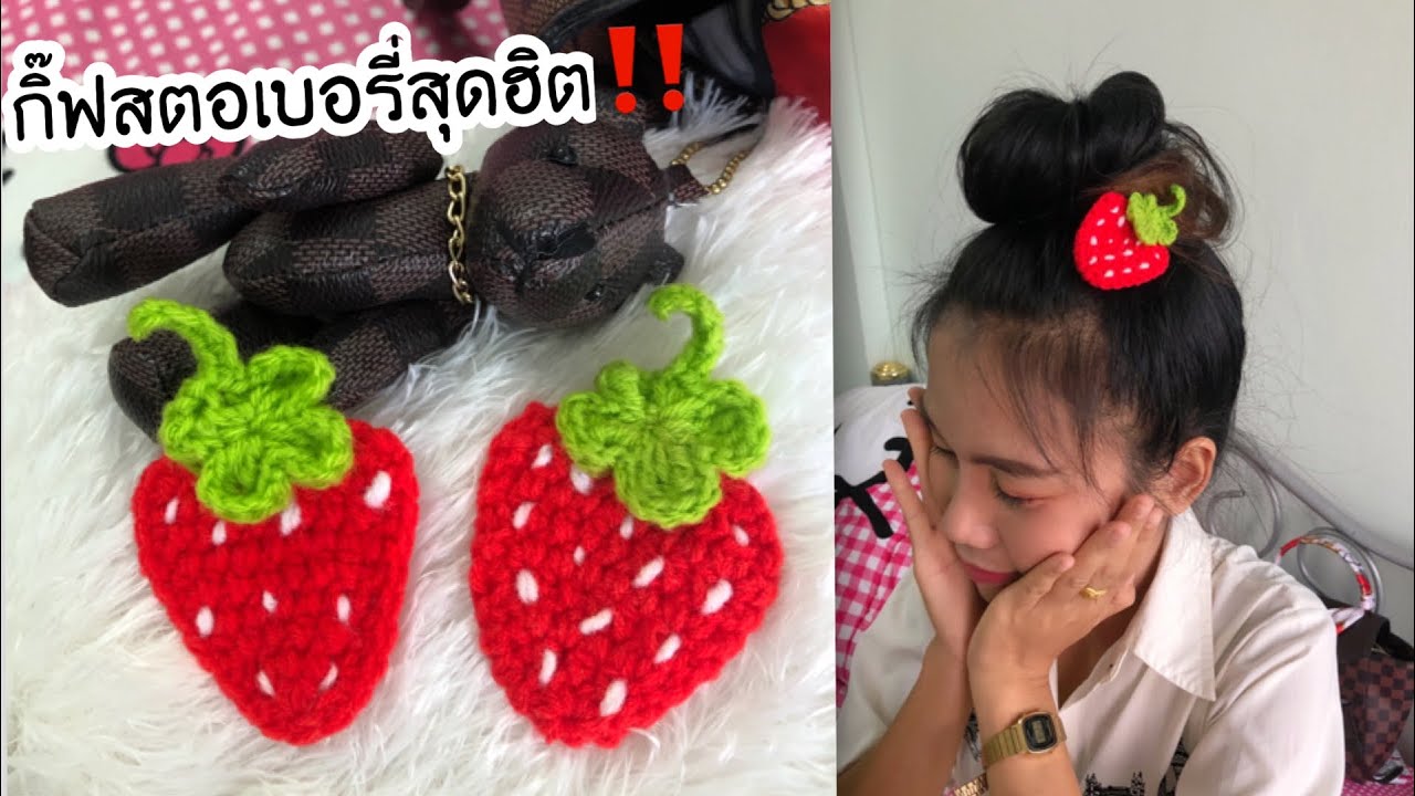สอนถักสตอเบอรี่โครเชต์🍓