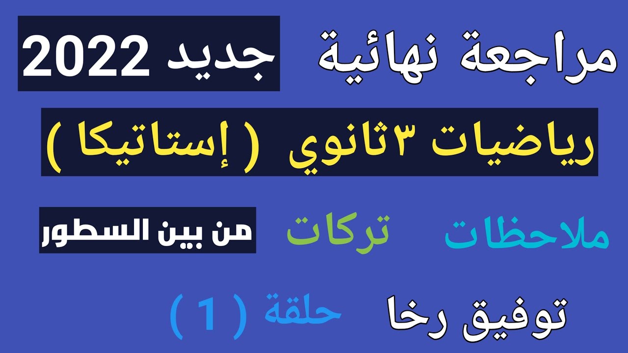 مراجعة نهائية رياضيات ٣ثانوي/ إستاتيكا / نظام جديد 2022 / فنيات / تركات / ملاحظات  حصرية / حلقة (1)