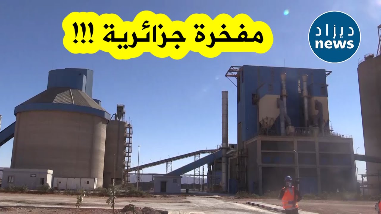 تعرف على الشركة الرائدة في إنتاج الاسمنت في بشار وسر نجاحها الباهر في ولوج السوق الإفريقية