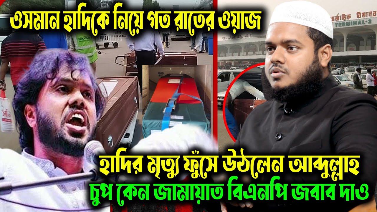ওসমান হাদি নিহত! কারা লাভবান? আব্দুল্লাহ বিন আব্দুর রাজ্জাক বক্তব্যে ফুঁসছে জামায়াতে ইসলামী, বিএনপি
