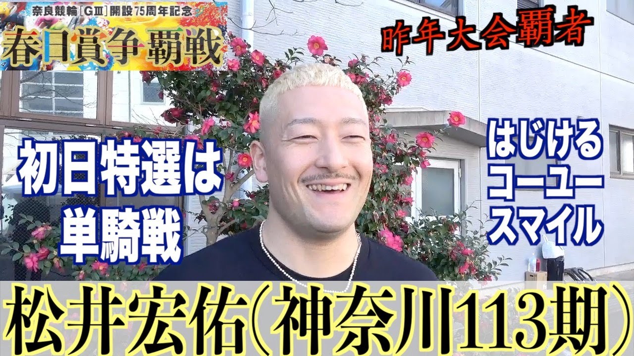 【奈良競輪・GⅢ春日賞争覇戦】松井宏佑「町田君が強かった」