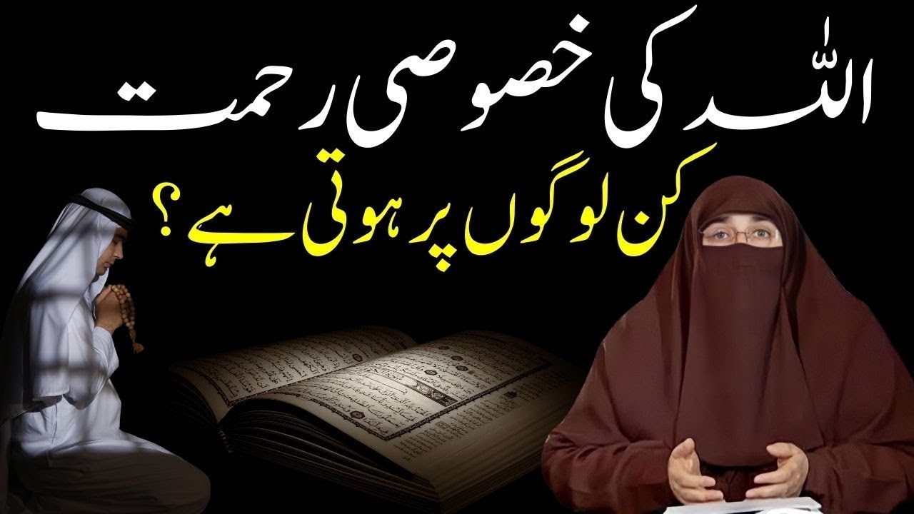 Allah Ki Rehmat Kin Logon Par Nazil Hoti Hai   Dr  Farhat Hashmi Latest Lecture