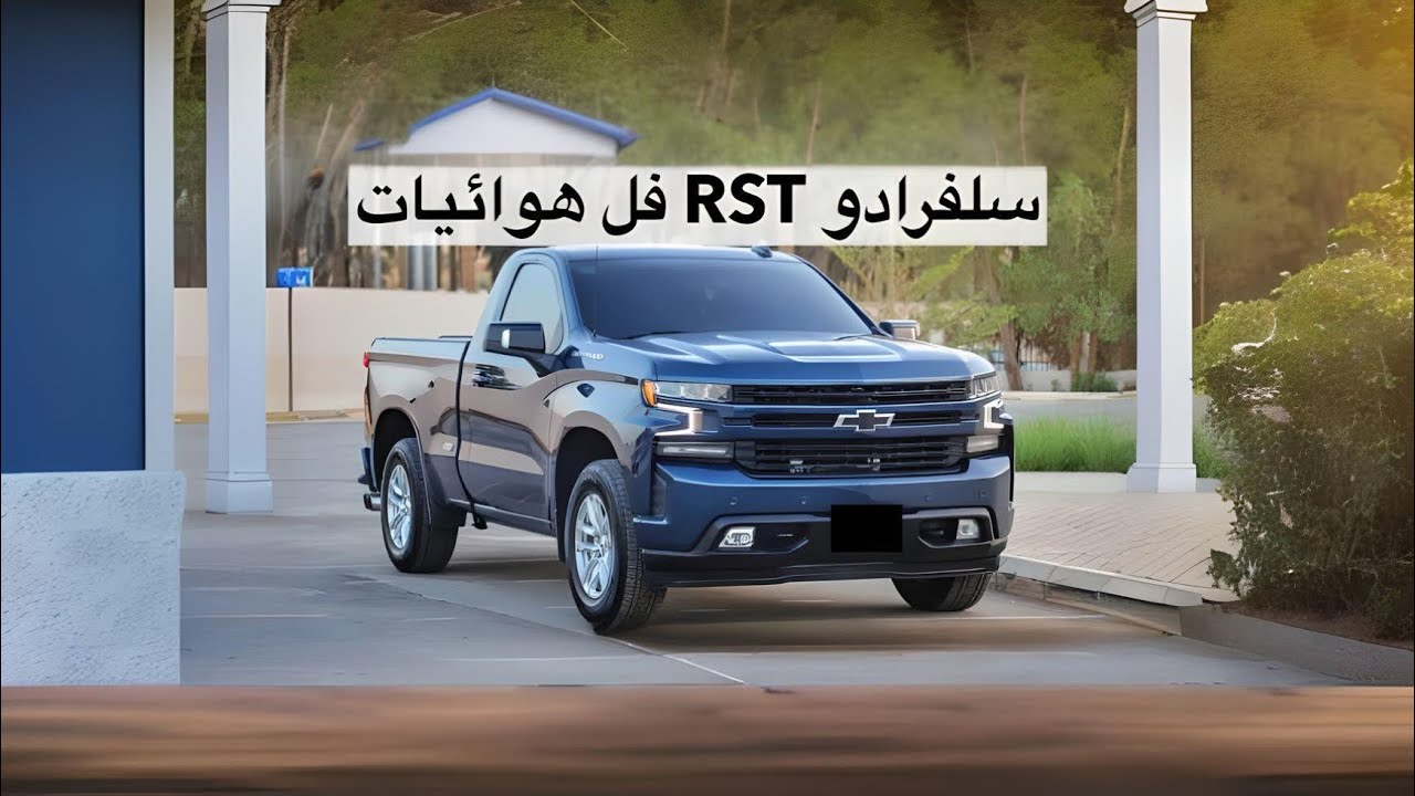 شيفروليه سلفرادو فل هوائيات