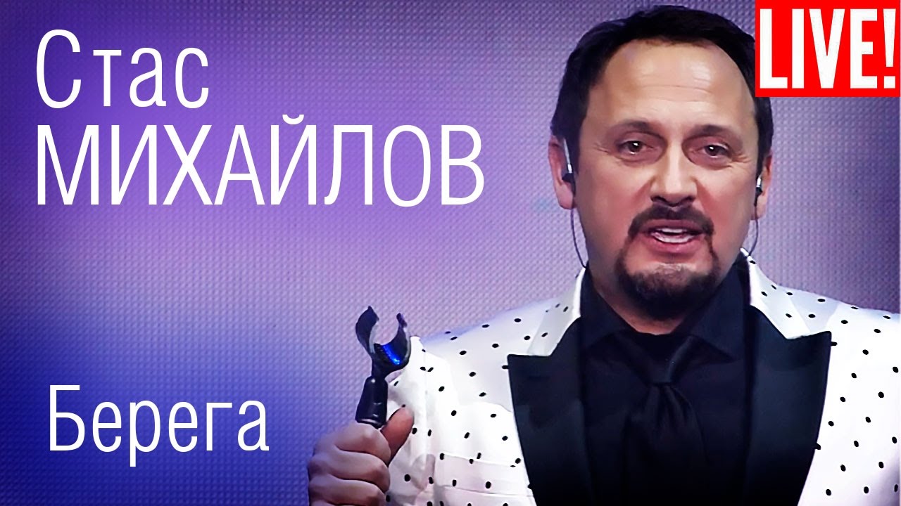 Стас Михайлов - Берега (Live Full HD)