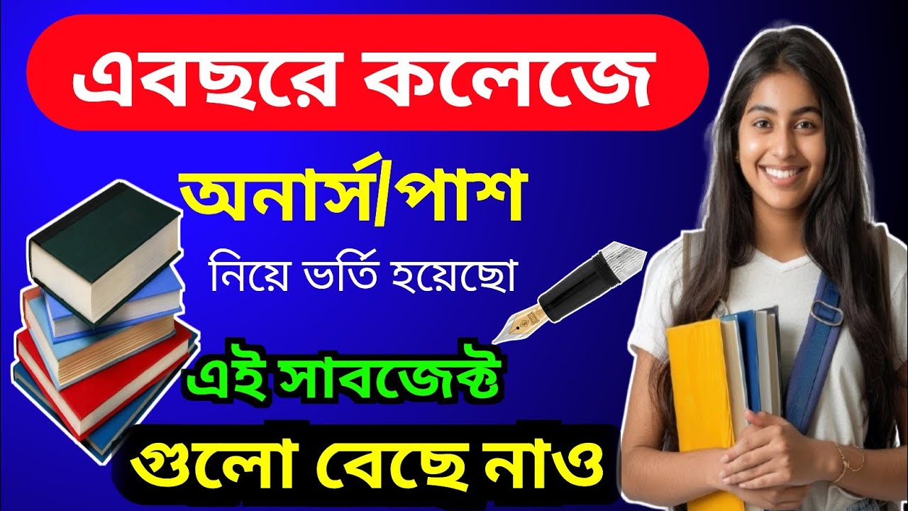 বেস্ট কলেজ সাবজেক্ট / Best subject combination for college student / best subject for college /