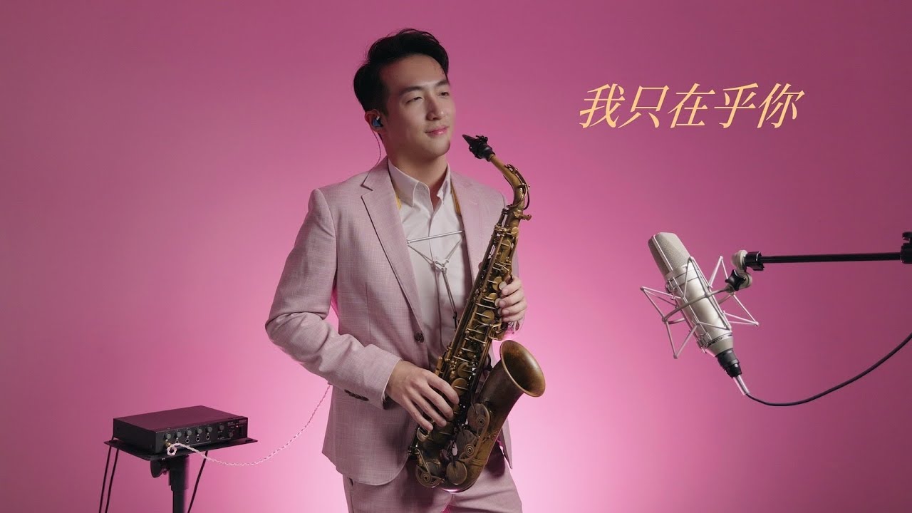 我只在乎你 薩克斯風 - 鄧麗君【經典金曲】 人生幾何能夠得到知己 失去生命的力量也不可惜 Saxophone cover｜王巽薩克斯風