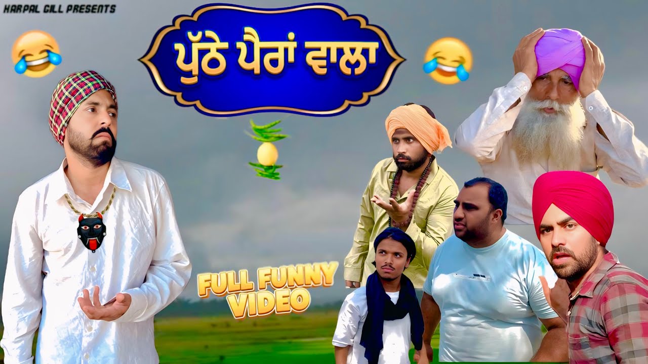 ਪੁਠੇ ਪੈਰਾਂ ਵਾਲਾ ( Full Comedy Video 2026 ) Harpal Gill | Pind da Tv 