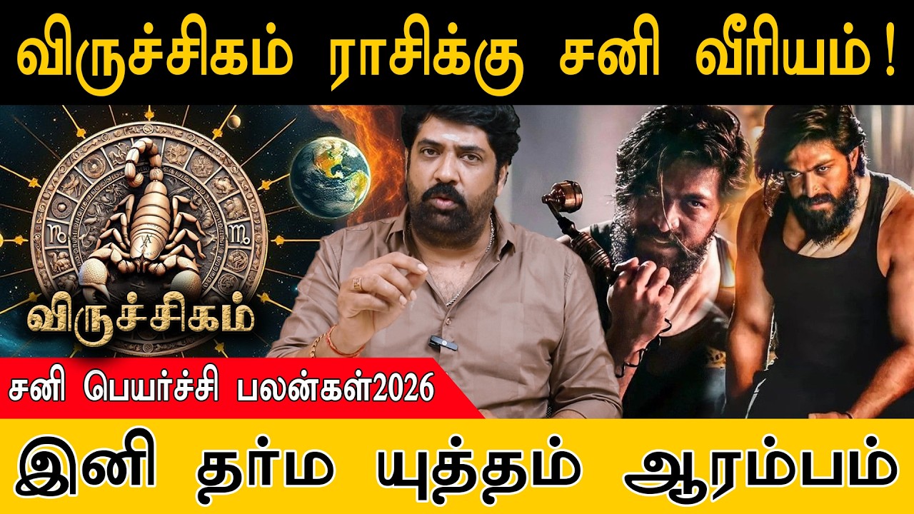 விருச்சிகம் ராசிக்கு சனி வீரியம் | இனி தர்ம யுத்தம் ஆரம்பம் |  சனி பெயர்ச்சி பலன்கள்2026 | Virchigam