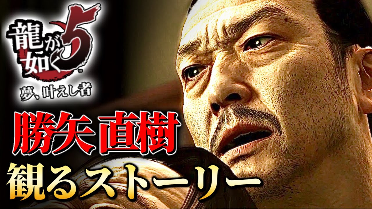 観るストーリーキャラ感動フルムービー【龍が如く５】勝矢 直樹Ver.ネタバレあり！