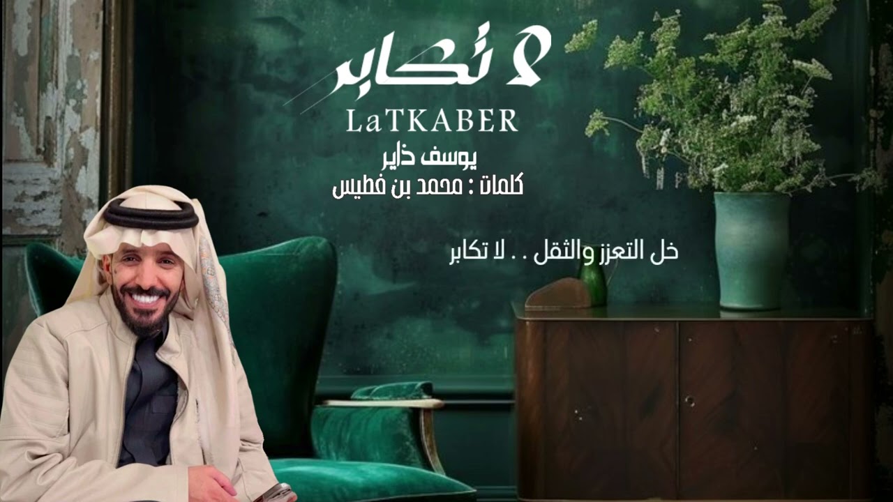 يوسف ذاير | لاتكابر | كلمات محمد بن فطيس