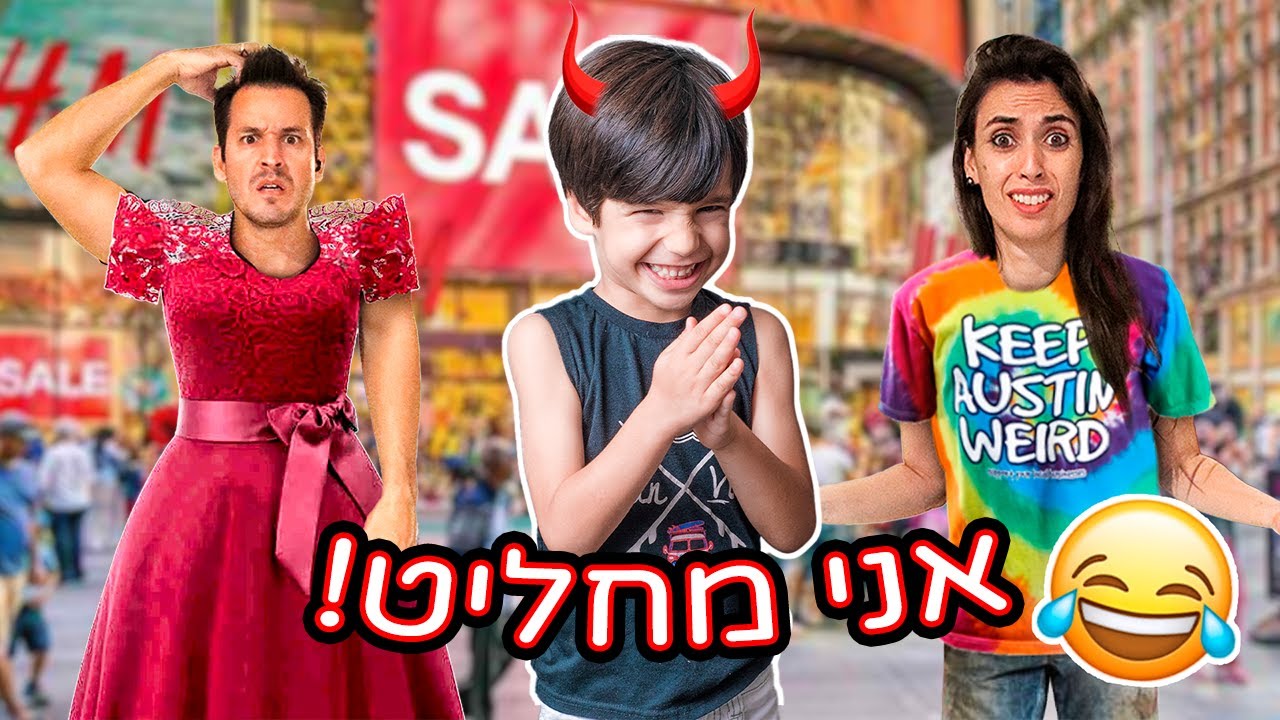 ילד בן 5 בוחר לנו את הבגדים😱