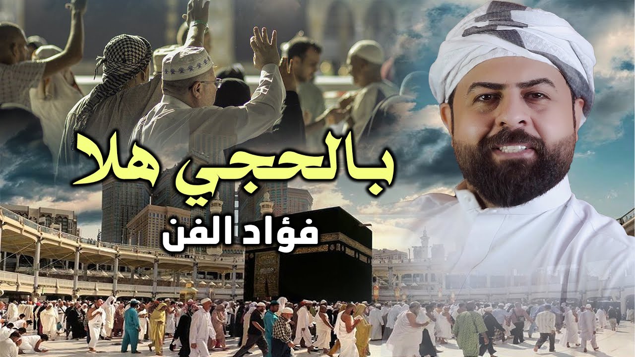 فؤاد الفن - بالحجي هلا - هوسات للحجاج منورنه الحج بيت الله | 2025 اهلا بالحجي - حجاج بيت الله