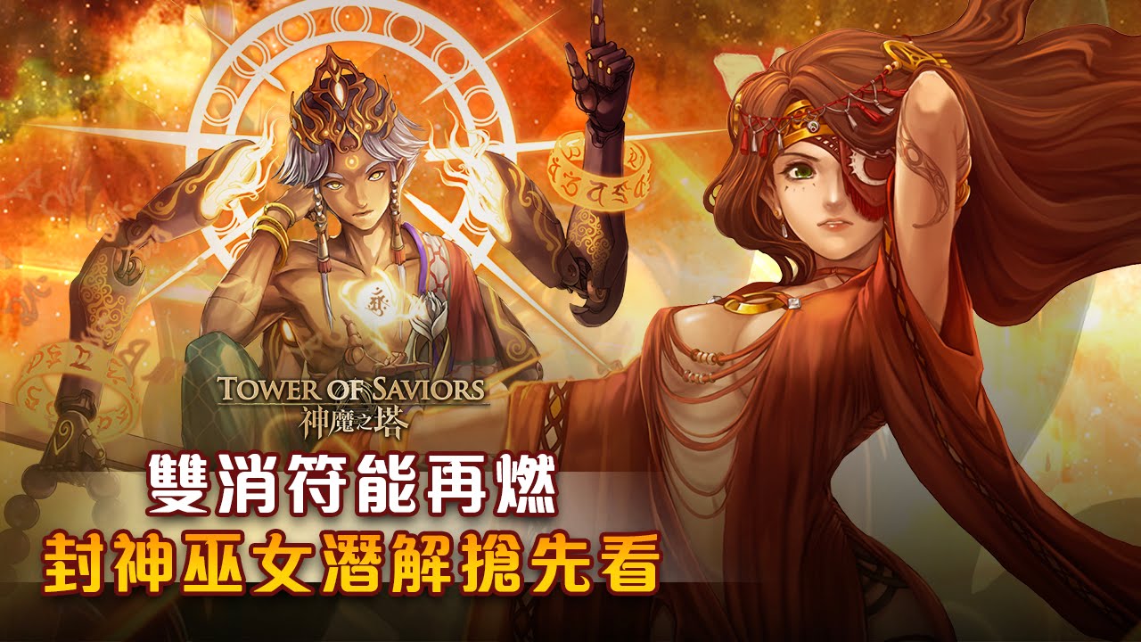 《神魔之塔》10.1 版本雙消符能再燃！封神巫女潛解搶先看