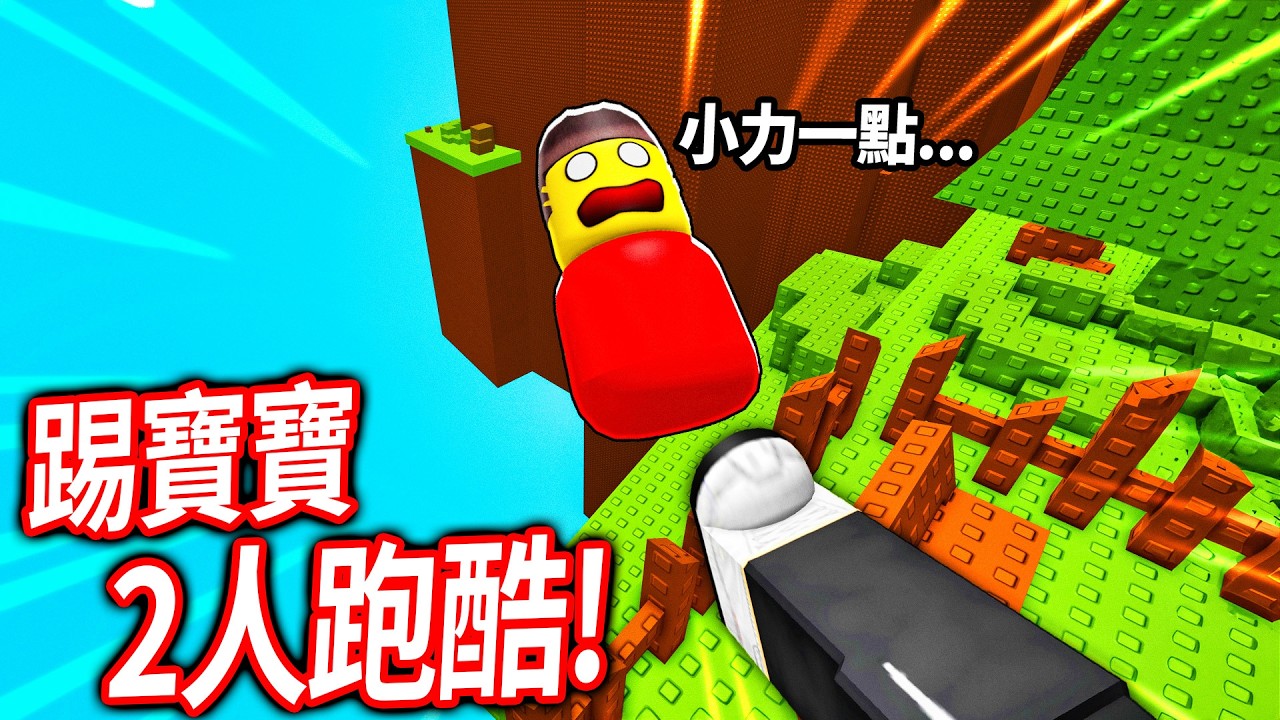 我的朋友變成了一個小寶寶！而且！你必須踢爆他...(才能到終點)【Roblox 雙人跑酷 Kick The Baby 2 Player Obby - 有感筆電】