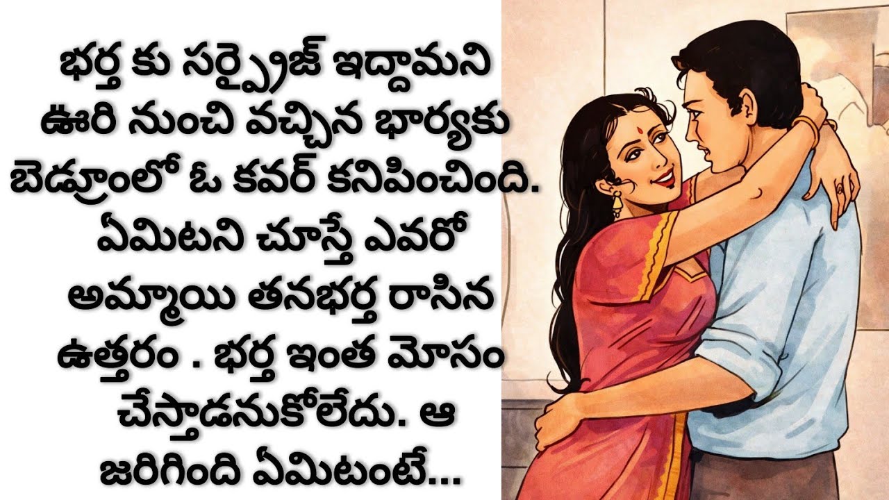 భార్య రెండు నెలలు ఊర్లో లేక పోయేసరికి భర్త ఇంతపని చేస్తాడనుకోలేదు/telugu audio books/audio stories
