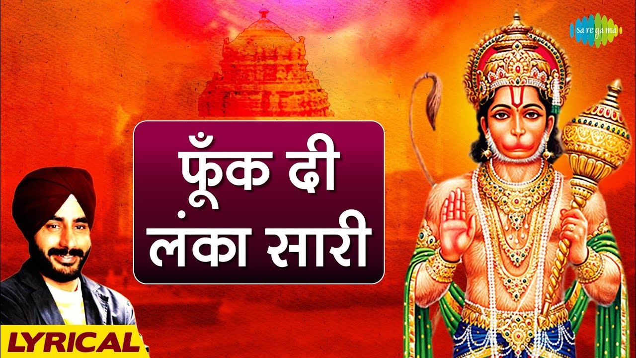 फूँक दी लंका सारी  | Fuk De Lanka Saari With Lyrics | Charanjeet Singh Sondhi |  Karaoke