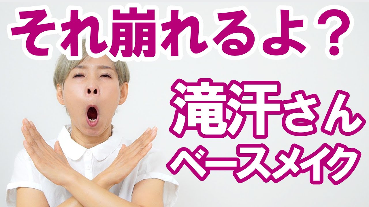 【それ崩れるよ！】滝汗さんのベースメイク編