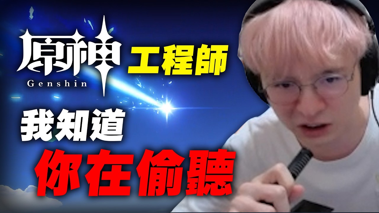 我發現了原神的秘密
