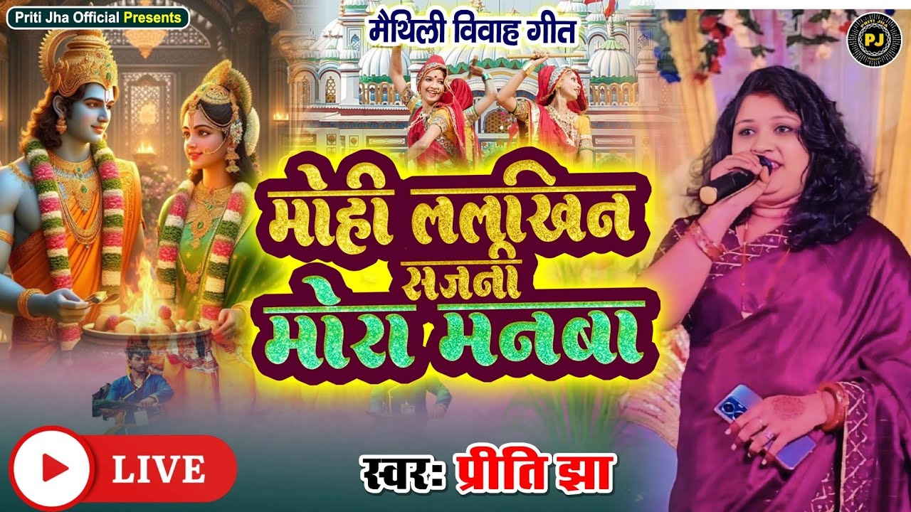 #Live मैथिली विवाह गीत | Mohi Lelkhin Sajni Mora Manwa | मोहि लेलखिन सजनी मोरा मनवा | प्रीति झा 
