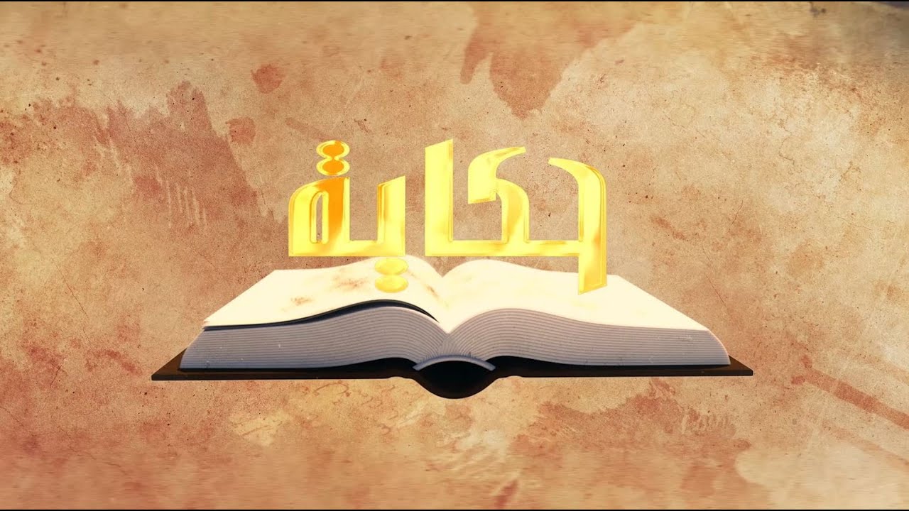 حكاية  - الحلقة الحادية عشر - مجمع افسس