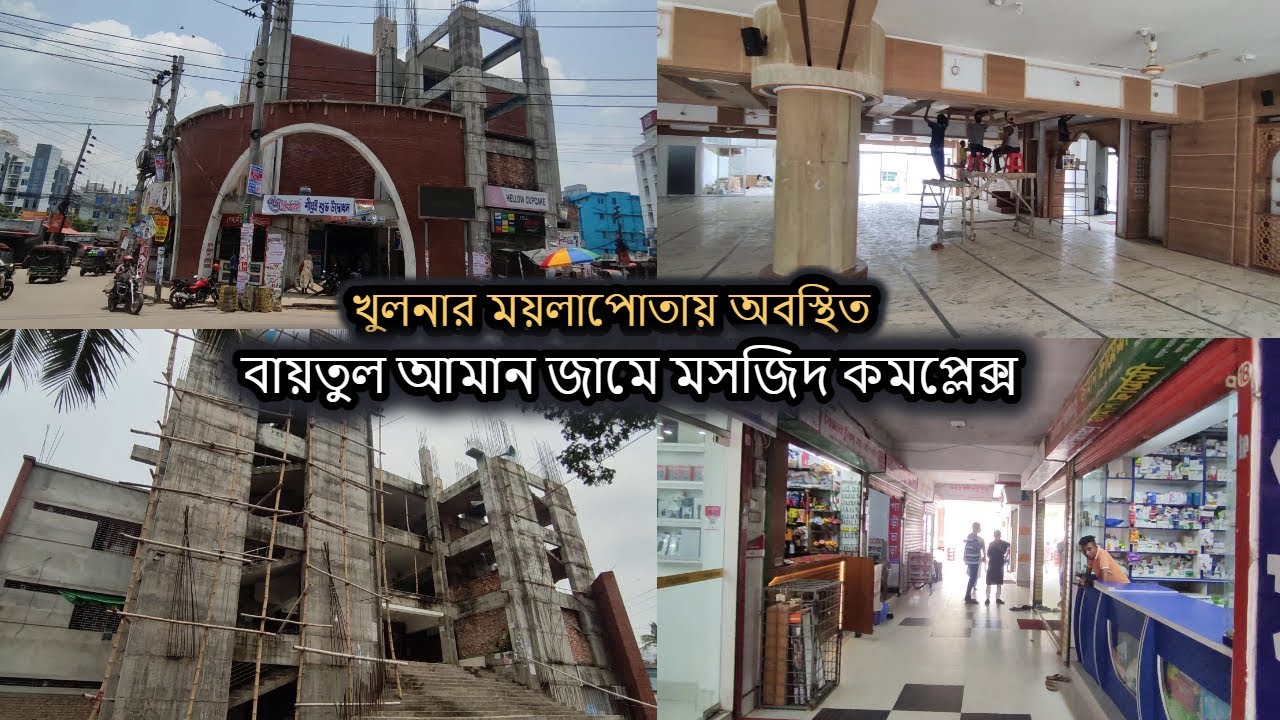 Khulna Baitul Aman Mosque Complex Moilapota | খুলনা বায়তুল আমান জামে মসজিদ ময়লাপোতা | ময়লাপোতা খুলনা